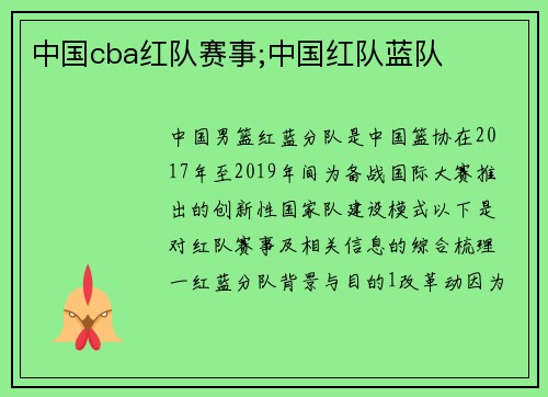 中国cba红队赛事;中国红队蓝队