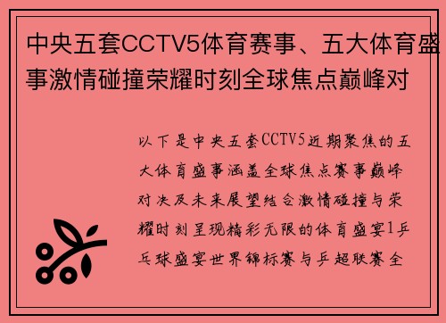 中央五套CCTV5体育赛事、五大体育盛事激情碰撞荣耀时刻全球焦点巅峰对决精彩无限展望未来