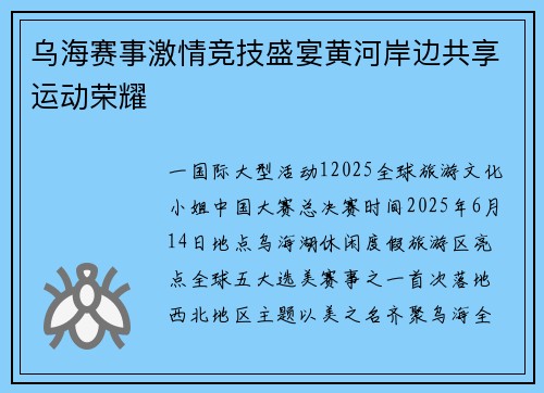 乌海赛事激情竞技盛宴黄河岸边共享运动荣耀