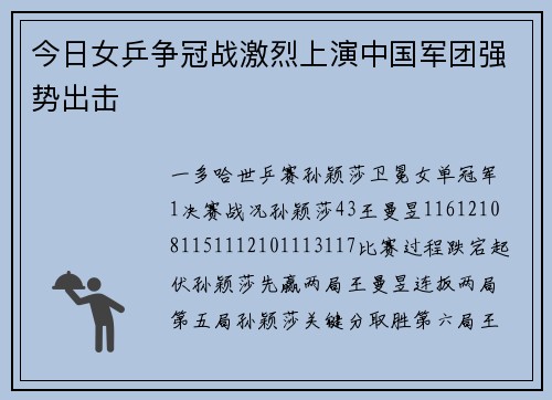 今日女乒争冠战激烈上演中国军团强势出击