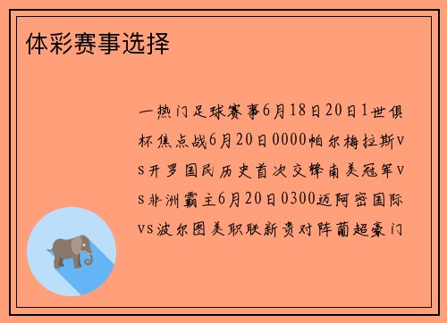 体彩赛事选择