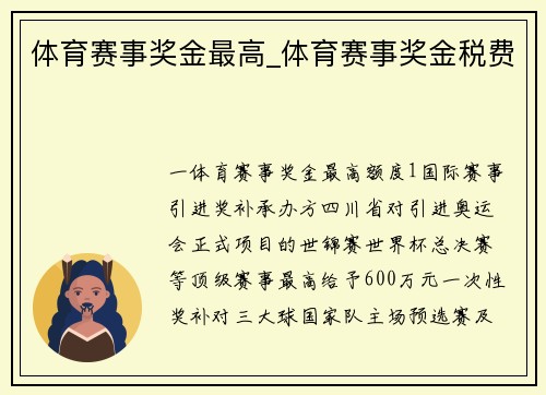 体育赛事奖金最高_体育赛事奖金税费