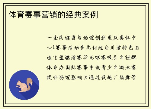 体育赛事营销的经典案例