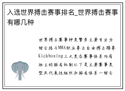 入选世界搏击赛事排名_世界搏击赛事有哪几种