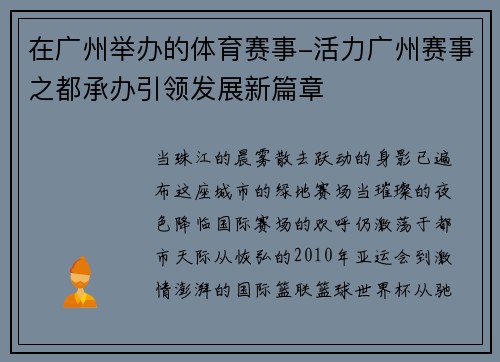 在广州举办的体育赛事-活力广州赛事之都承办引领发展新篇章