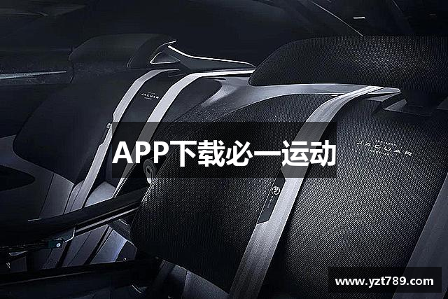 APP下载必一运动